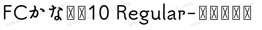 FCかな書体10 Regular字体转换